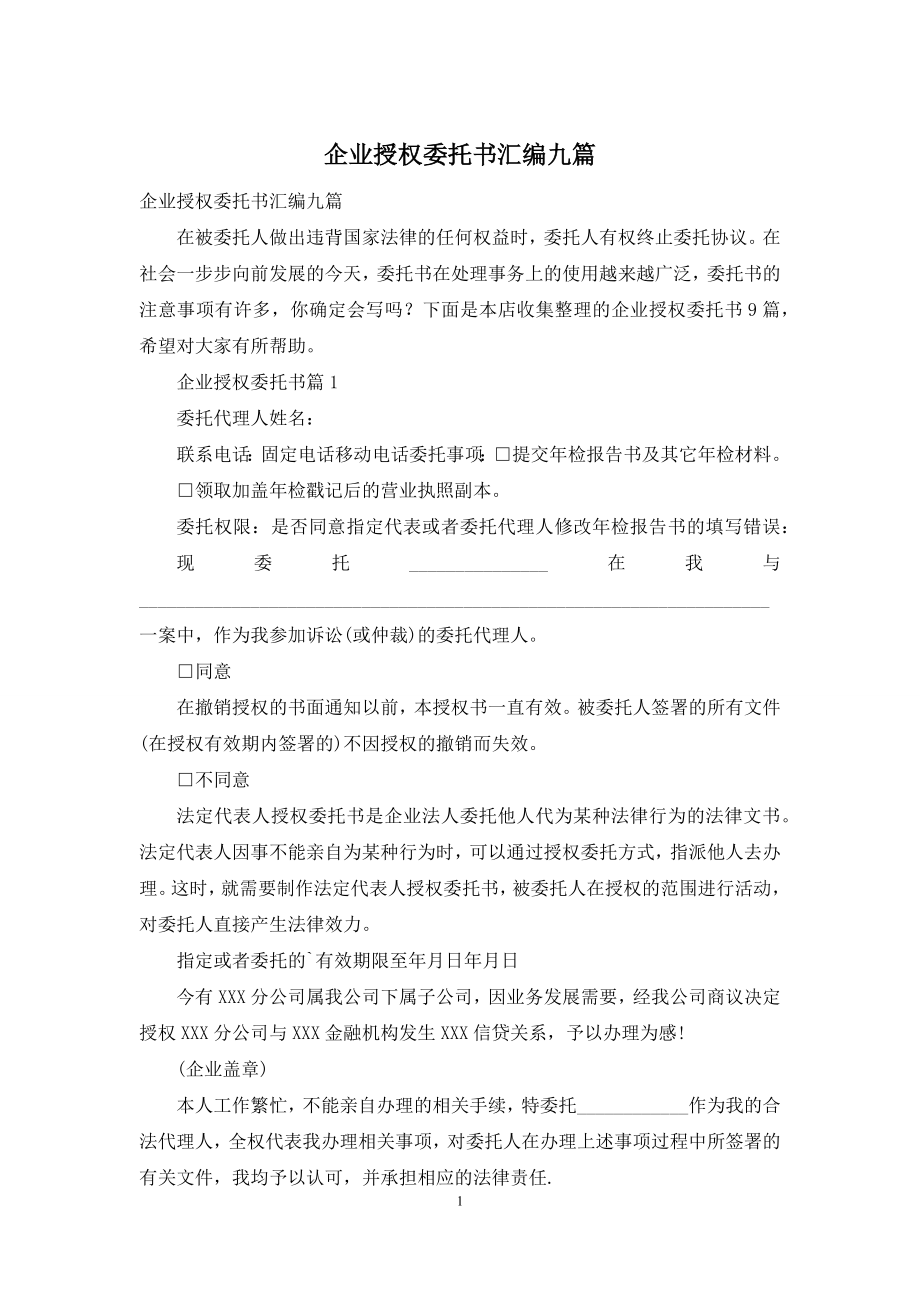 企业授权委托书汇编九篇.docx_第1页