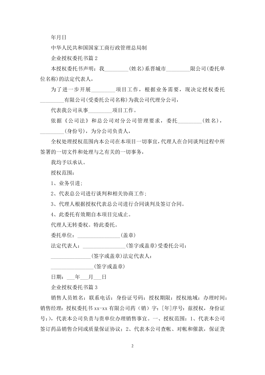 企业授权委托书汇编九篇.docx_第2页