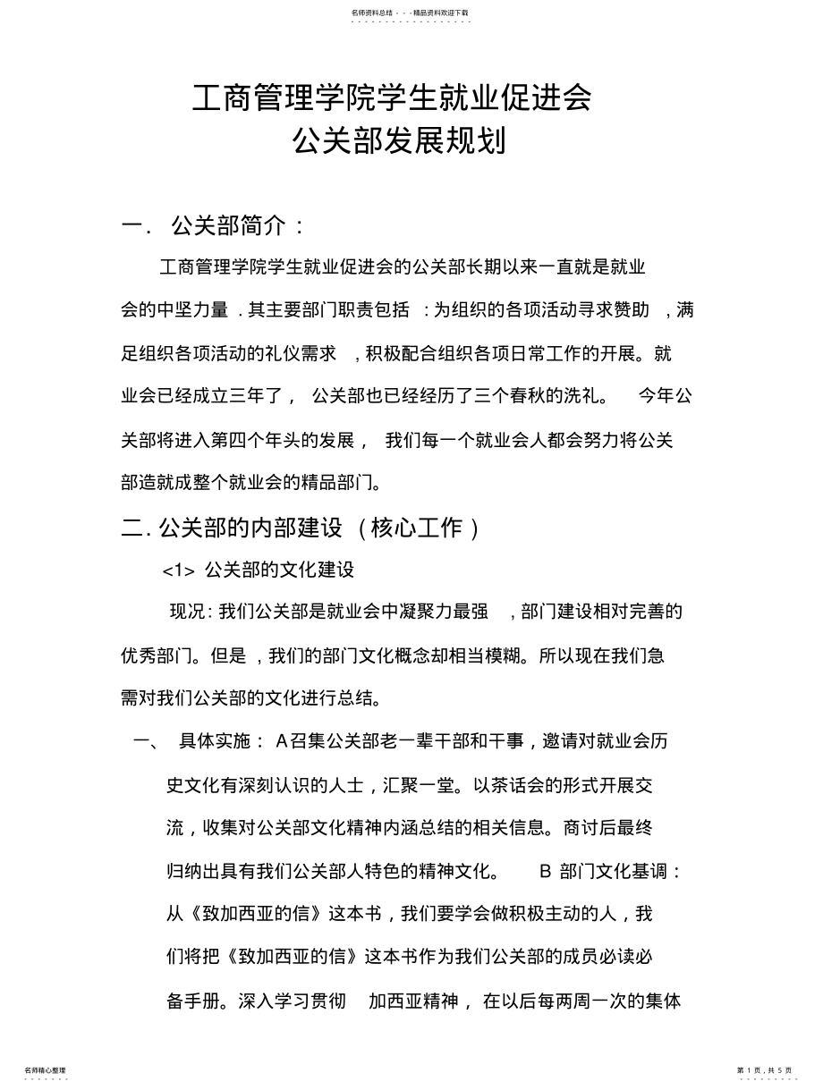 2022年2022年公关部发展规划 .pdf_第1页