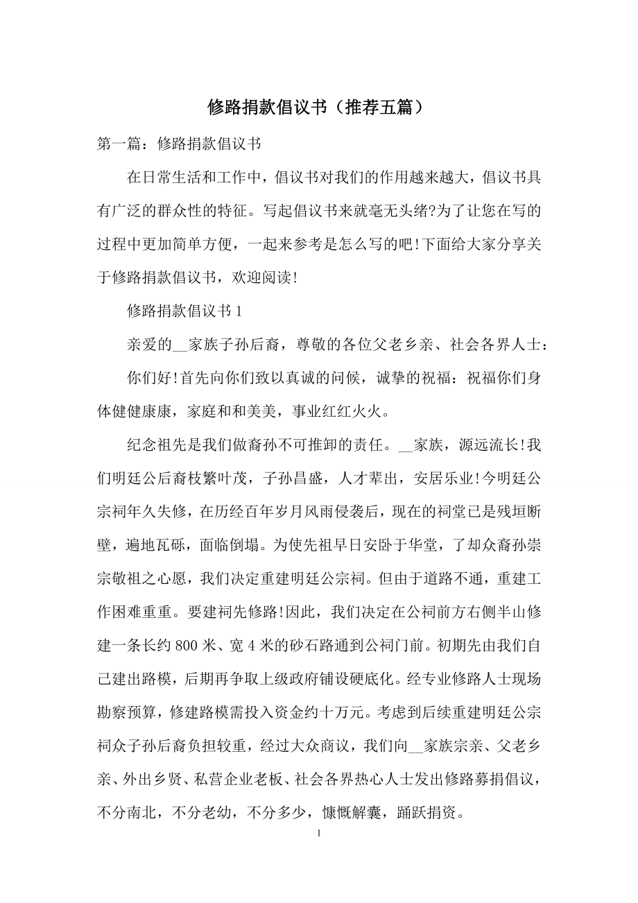 修路捐款倡议书(推荐五篇).docx_第1页