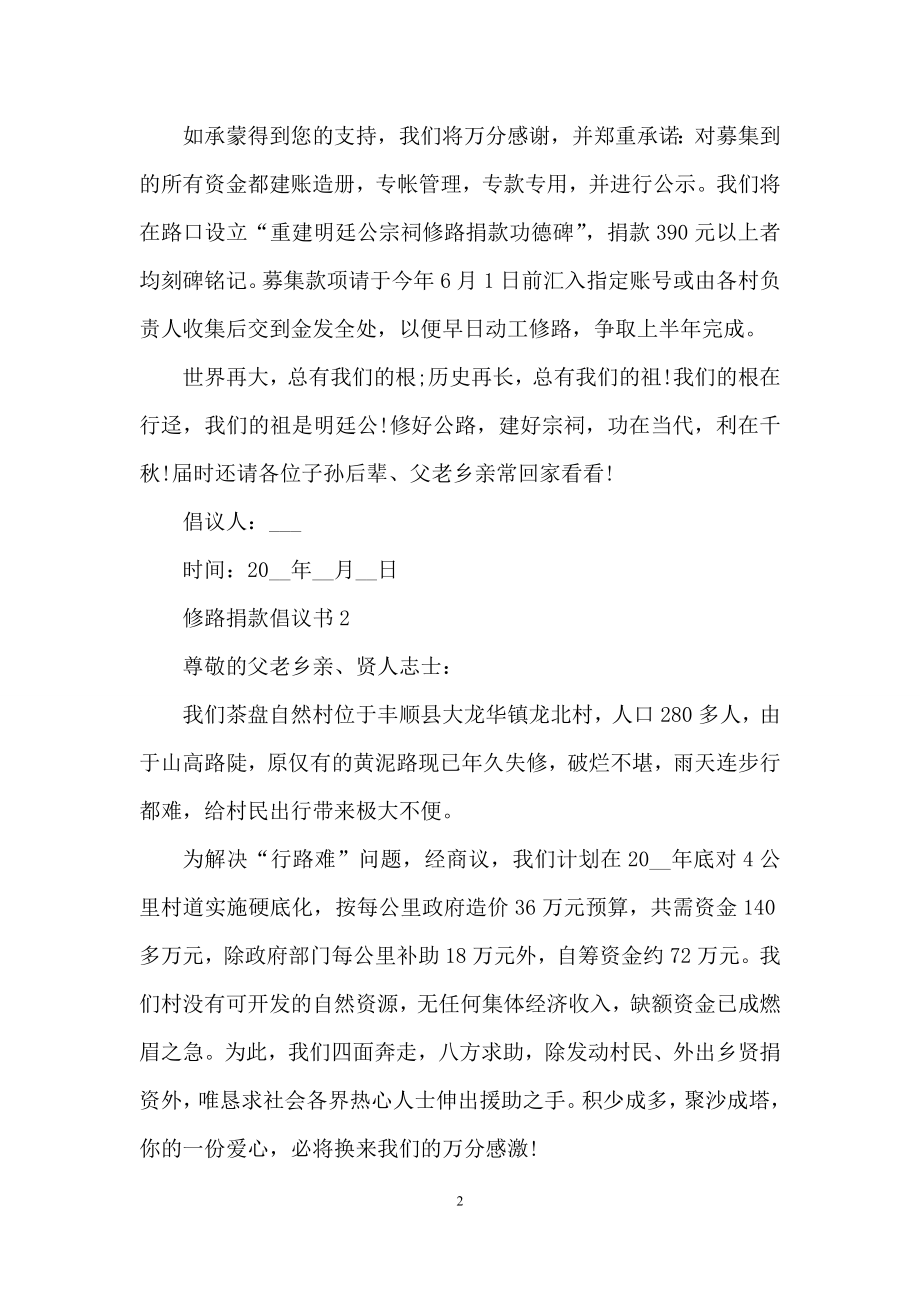 修路捐款倡议书(推荐五篇).docx_第2页