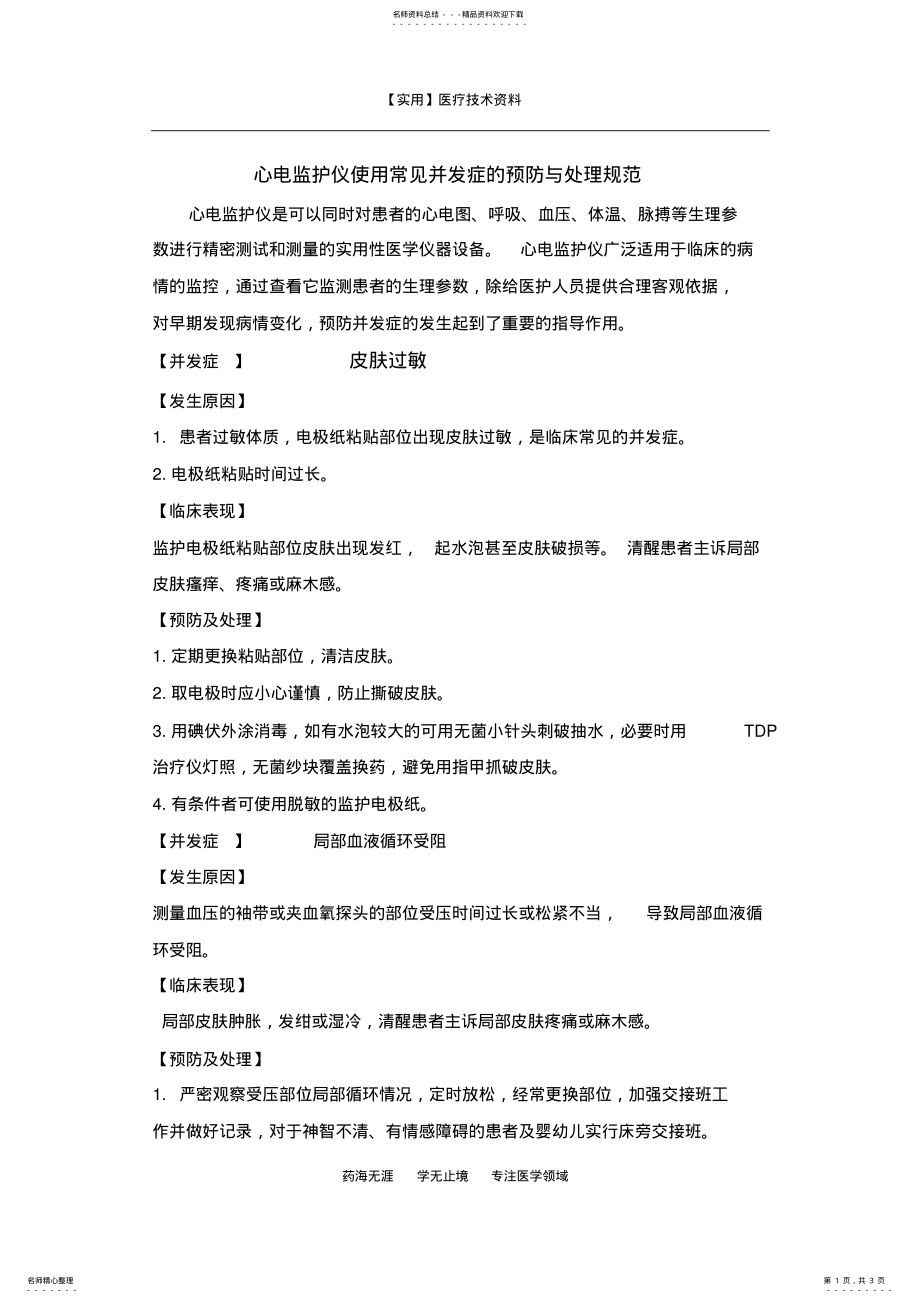 2022年心电监护仪使用常见并发症的预防与处理规范定义 .pdf_第1页