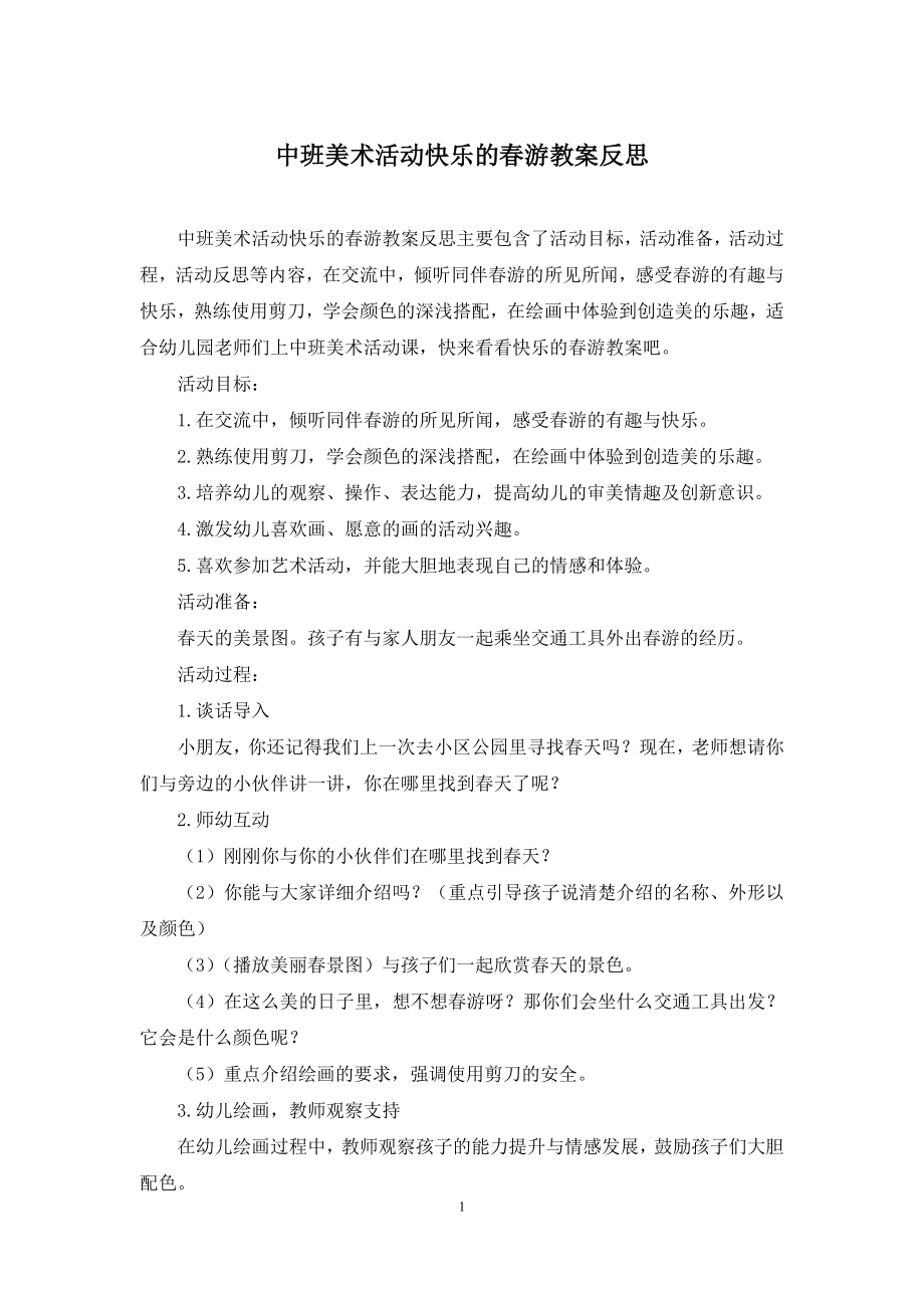 中班美术活动快乐的春游教案反思.docx_第1页