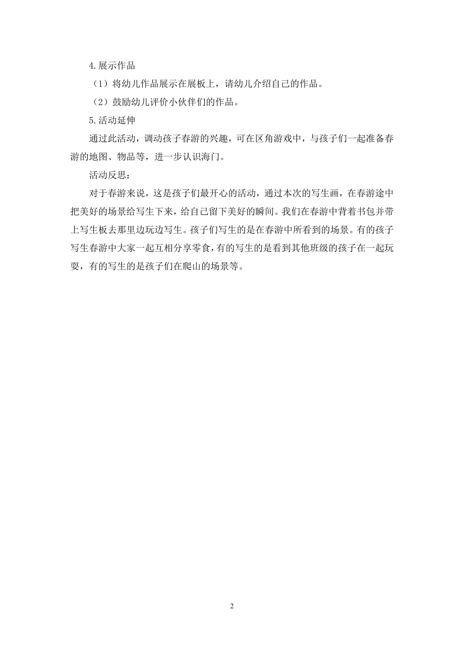 中班美术活动快乐的春游教案反思.docx_第2页