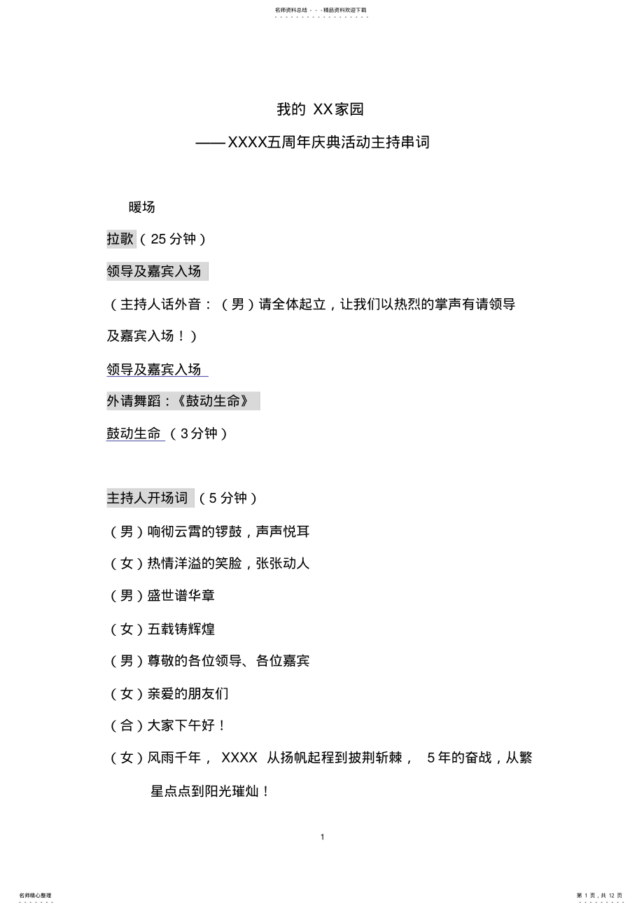 2022年2022年公司周年庆典活动主持人串词 2.pdf_第1页