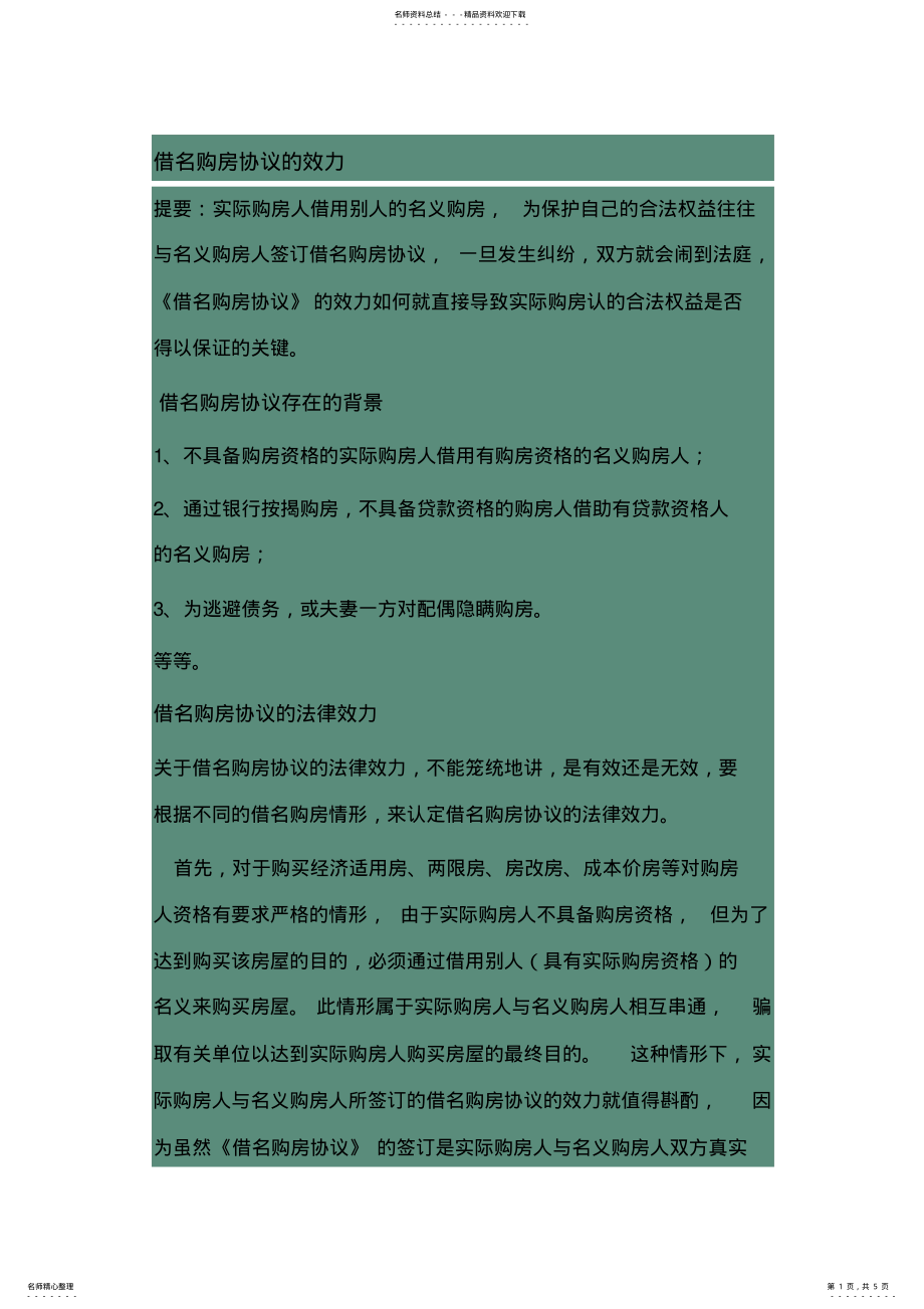 借名购房协议的效力 .pdf_第1页