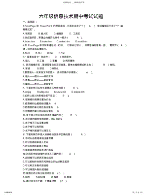 2022年2022年六年级下册信息技术期中考试试题 .pdf