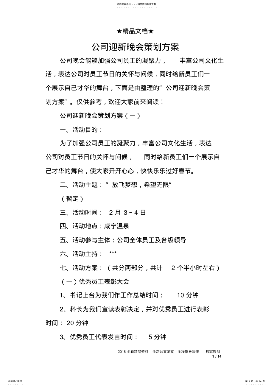 2022年2022年公司迎新晚会策划方案 2.pdf_第1页