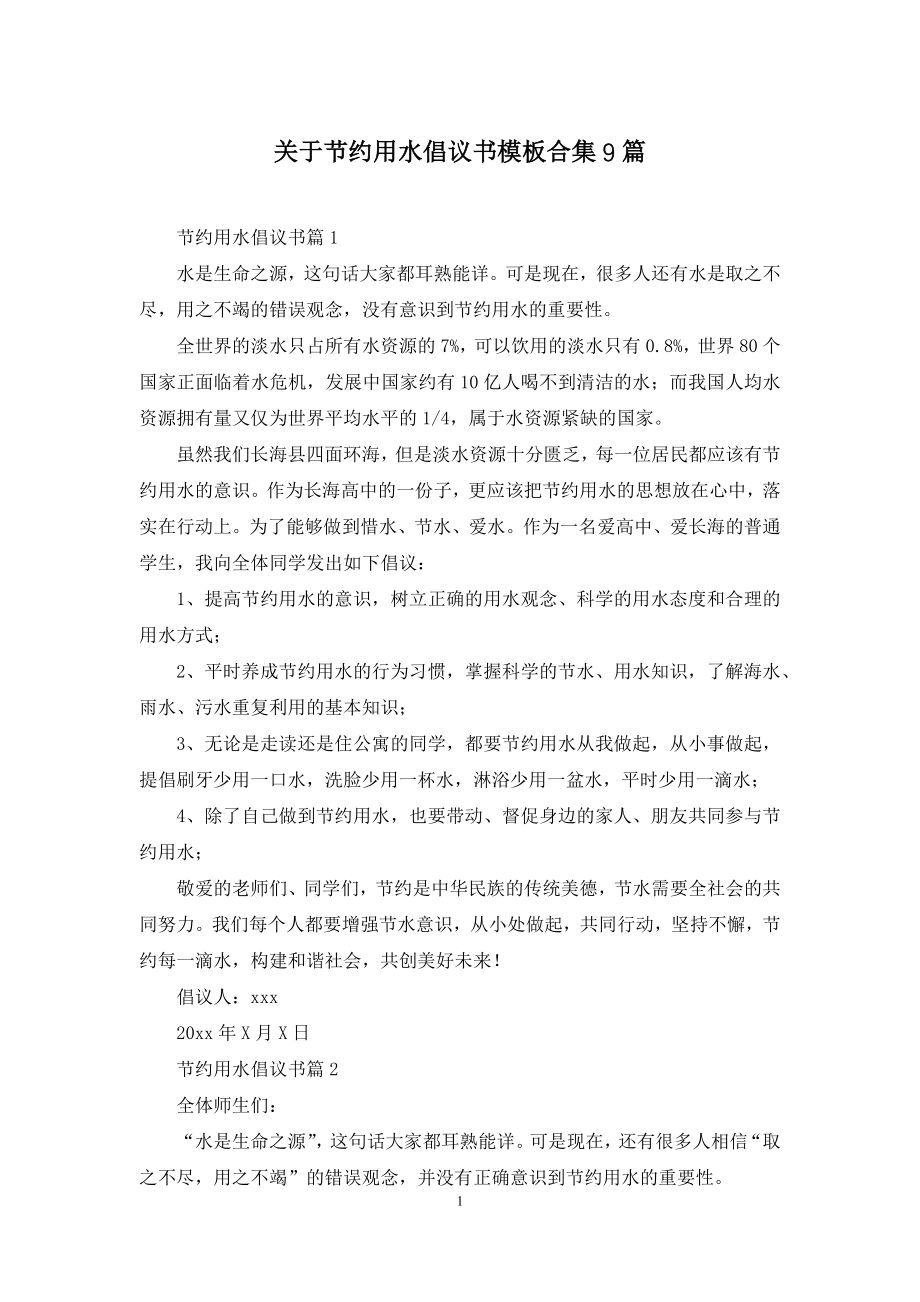 关于节约用水倡议书模板合集9篇.docx_第1页