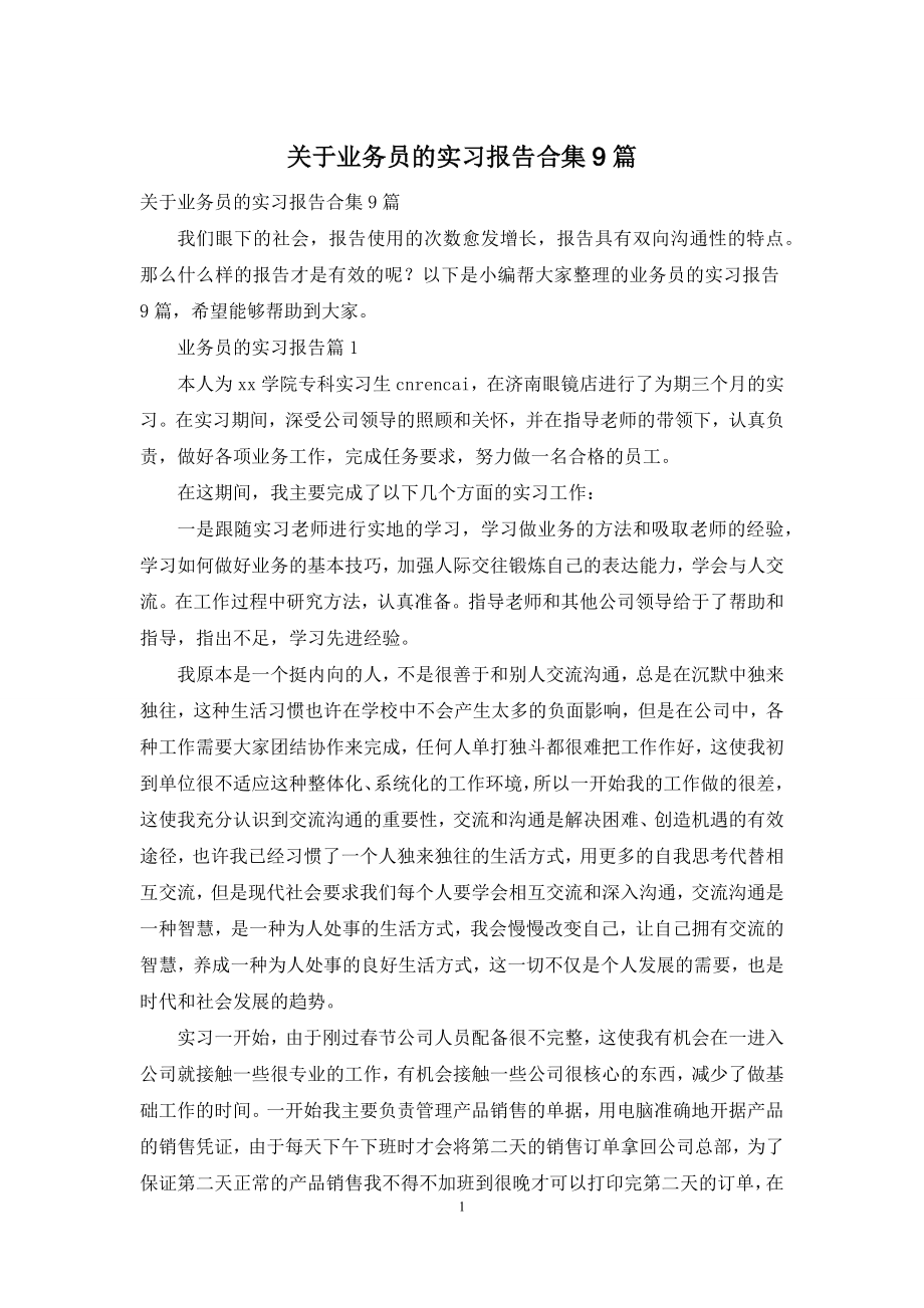 关于业务员的实习报告合集9篇.docx_第1页