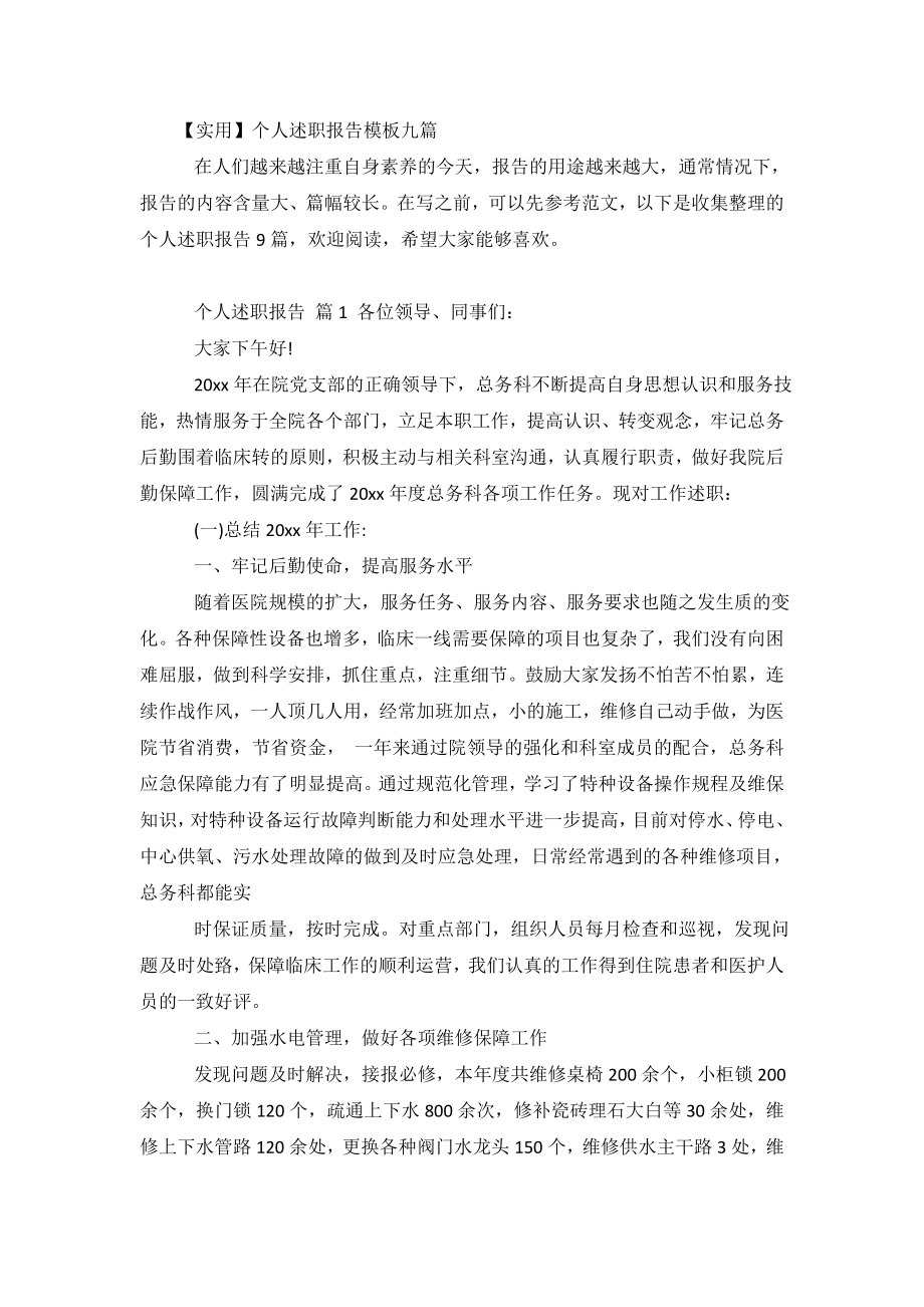 个人述职报告模板九篇.doc_第2页