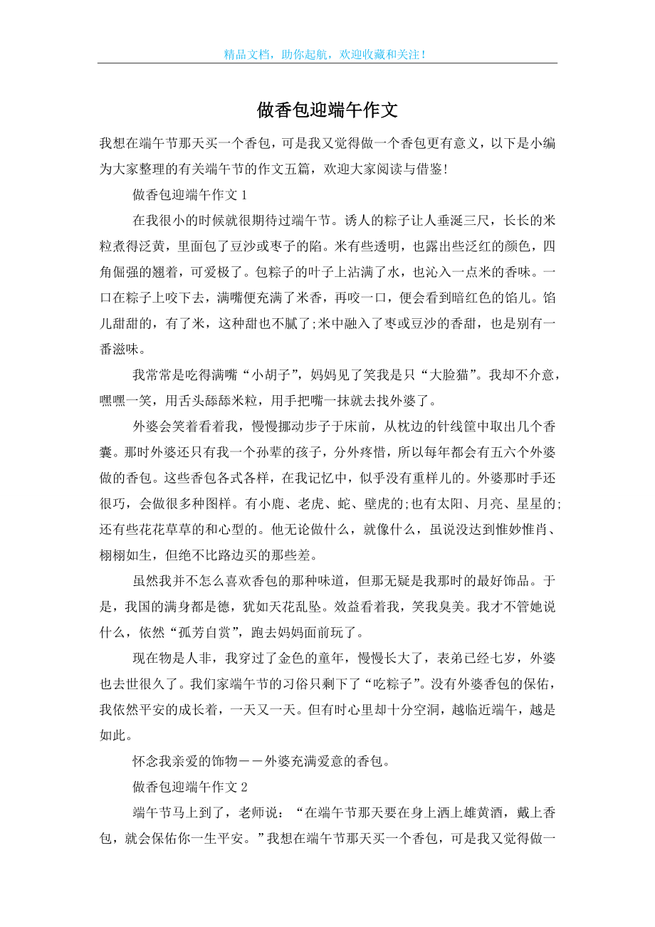 做香包迎端午作文.doc_第1页