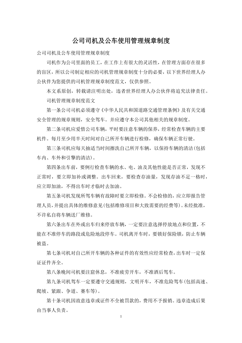 公司司机及公车使用管理规章制度.docx_第1页