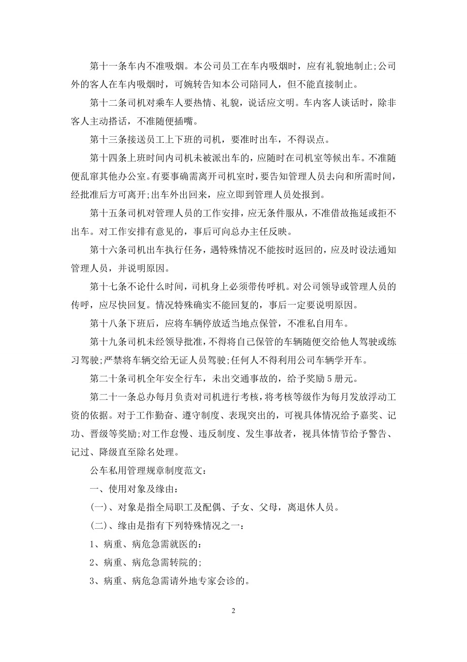 公司司机及公车使用管理规章制度.docx_第2页