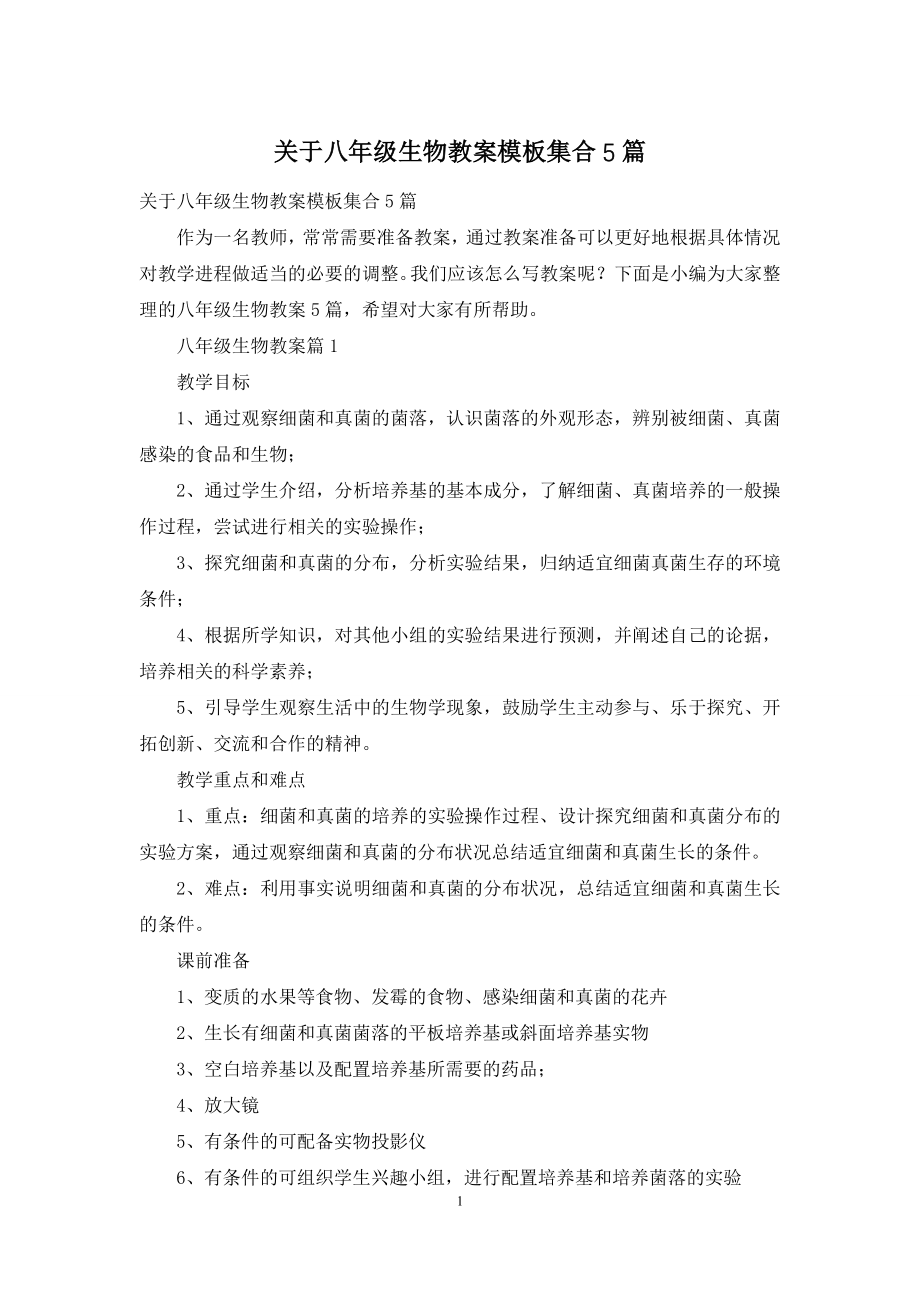 关于八年级生物教案模板集合5篇.docx_第1页