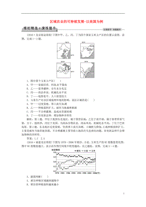 优化方案2017高考地理总复习第三部分区域可持续发展第十章区域可持续发展第4讲区域农业的可持续发展_以美国为例模拟精选演练提升湘教版.doc