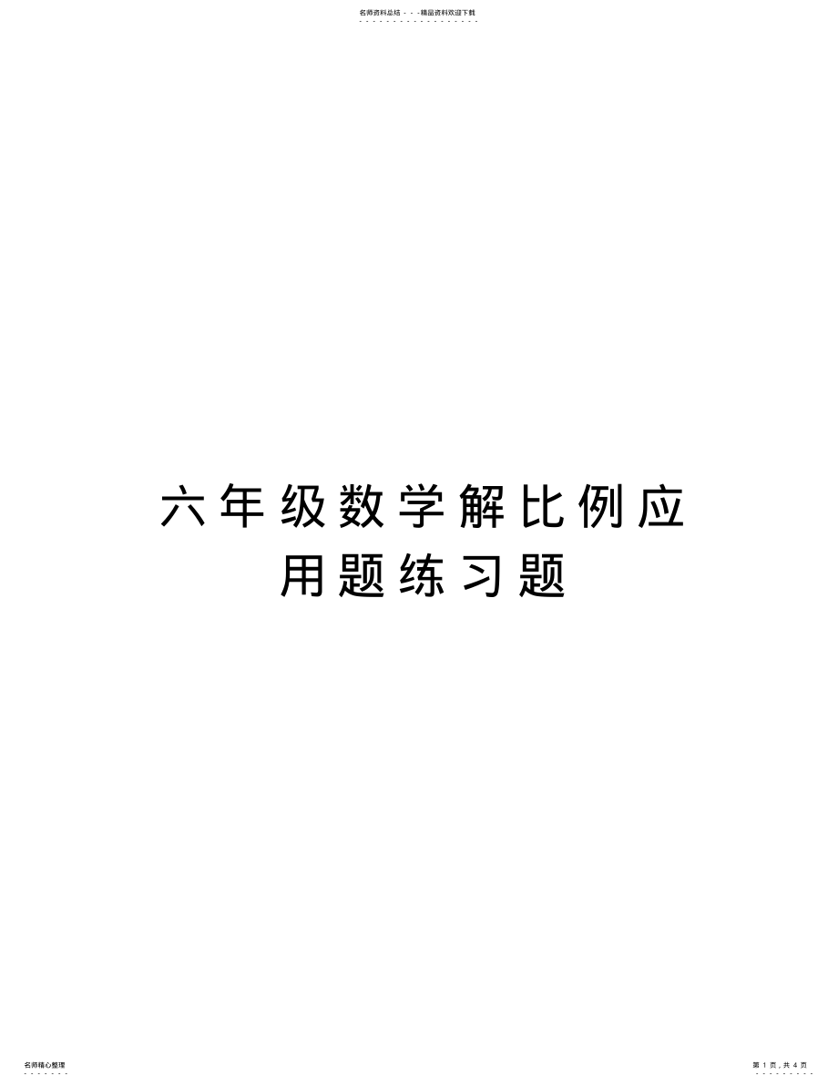 2022年2022年六年级数学解比例应用题练习题教学文案 .pdf_第1页