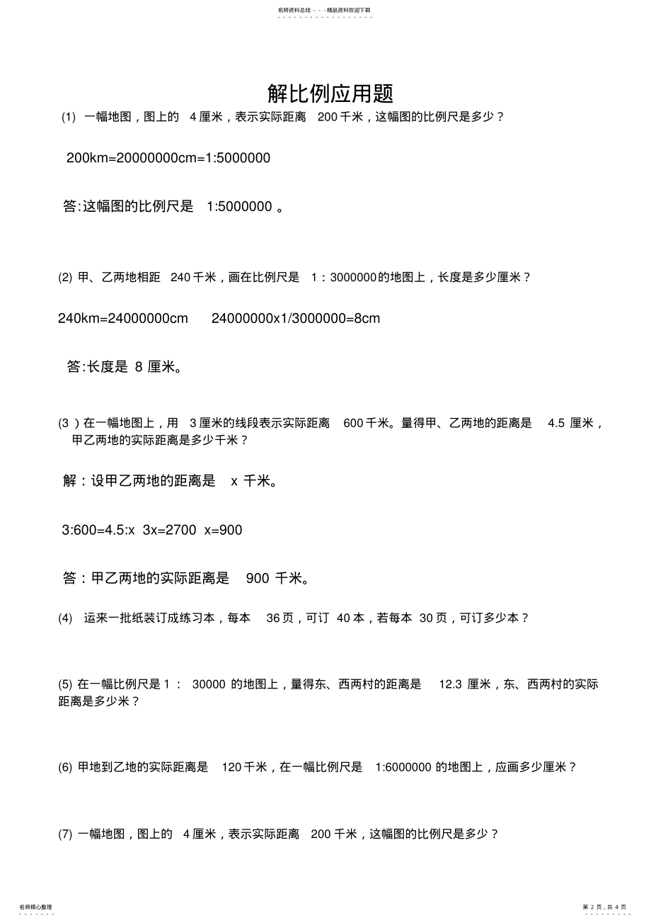 2022年2022年六年级数学解比例应用题练习题教学文案 .pdf_第2页