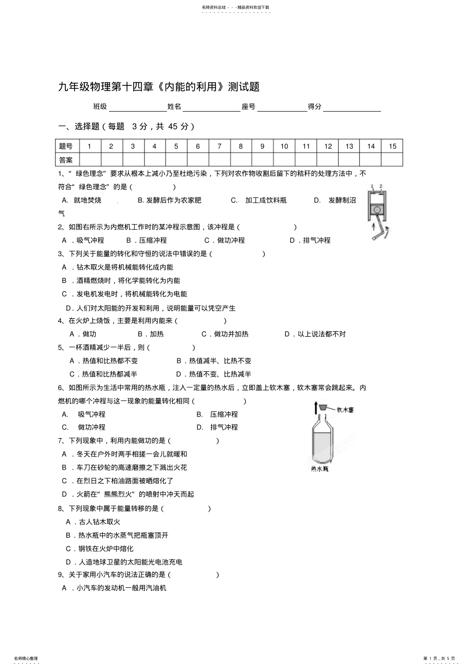 2022年2022年九年级物理第十四章《内能的利用》单元测试题 .pdf_第1页