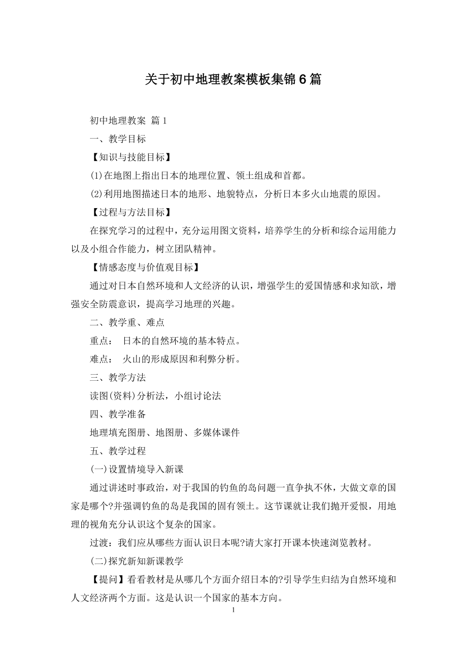 关于初中地理教案模板集锦6篇.docx_第1页