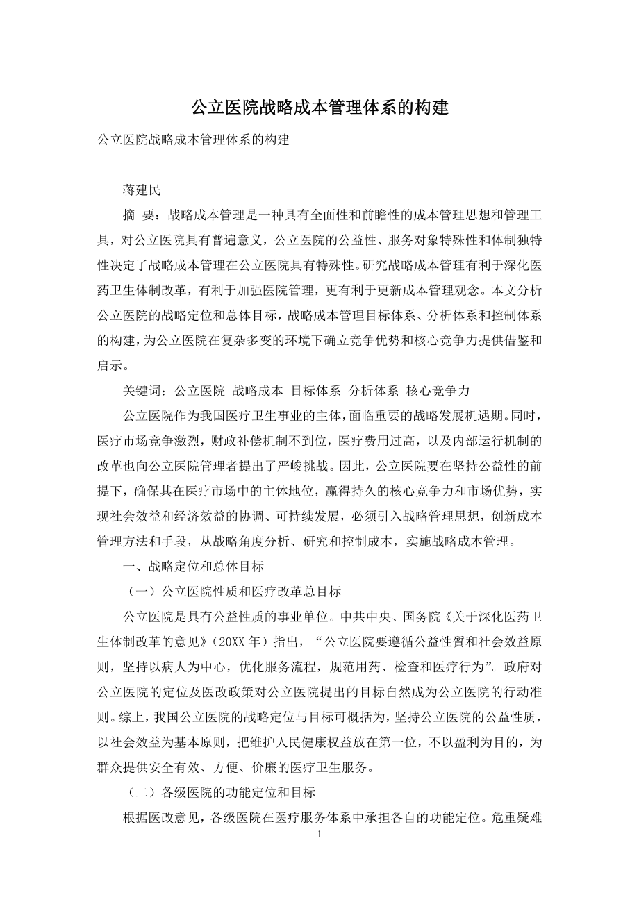 公立医院战略成本管理体系的构建.docx_第1页