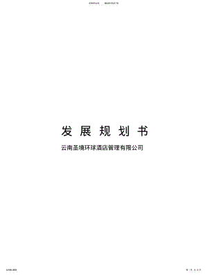 2022年2022年公司企业发展与规划计划书 .pdf