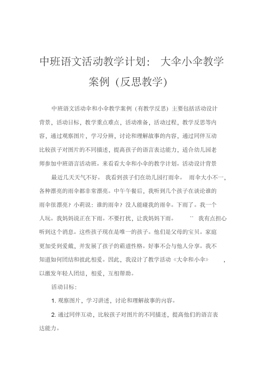 中班语言活动教案：大伞和小伞教案(附教学反思).pdf_第1页