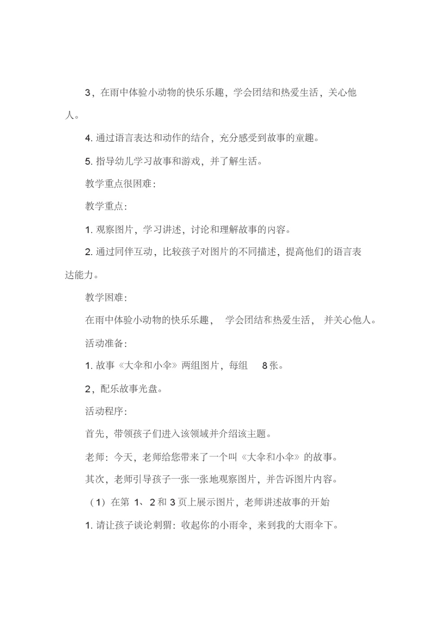 中班语言活动教案：大伞和小伞教案(附教学反思).pdf_第2页