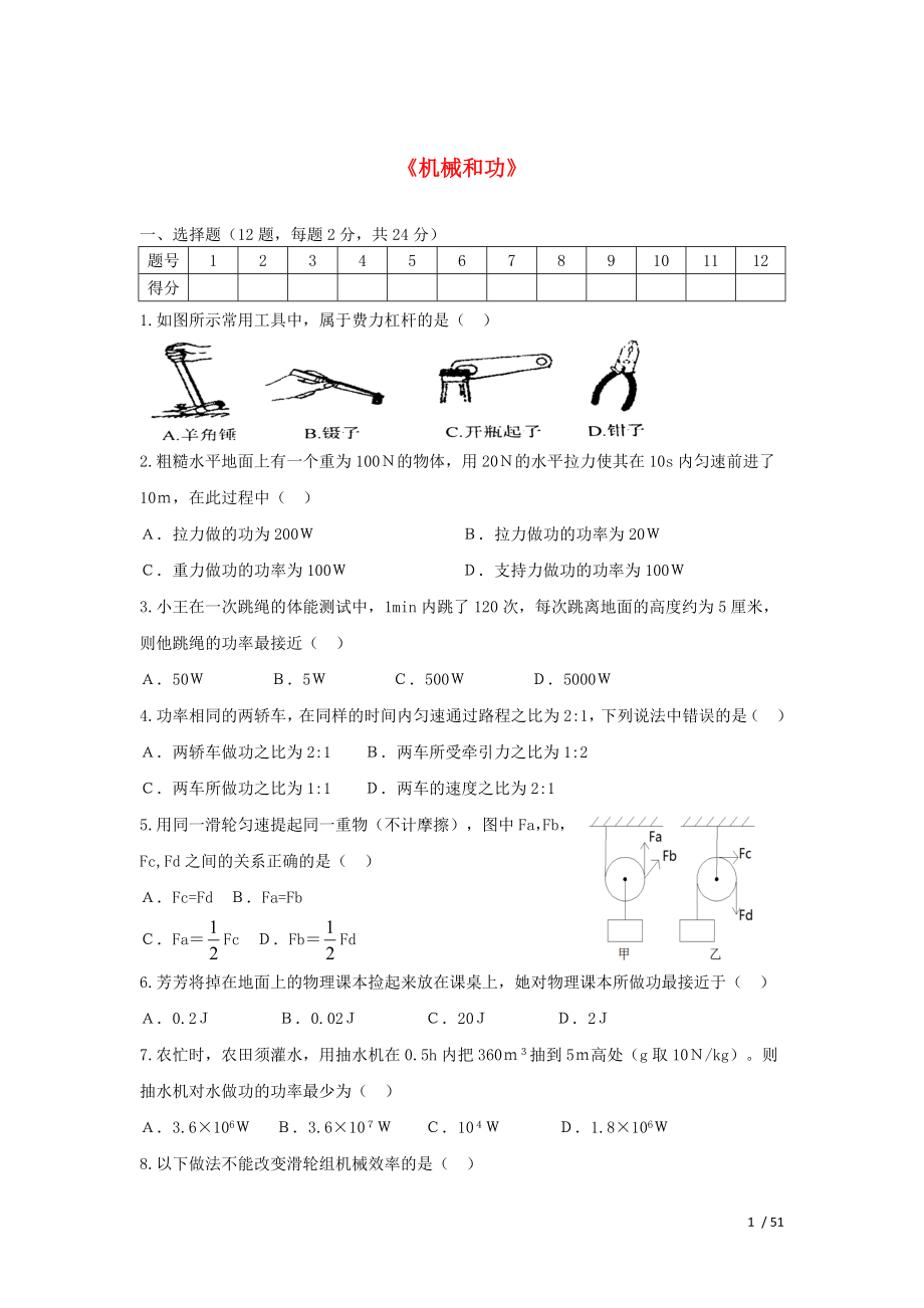 八年级物理下册第九章机械和功测试题北师大版.doc_第1页