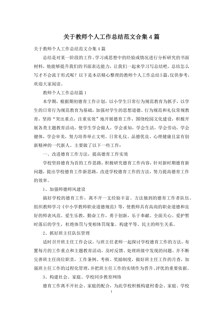 关于教师个人工作总结范文合集4篇.docx_第1页