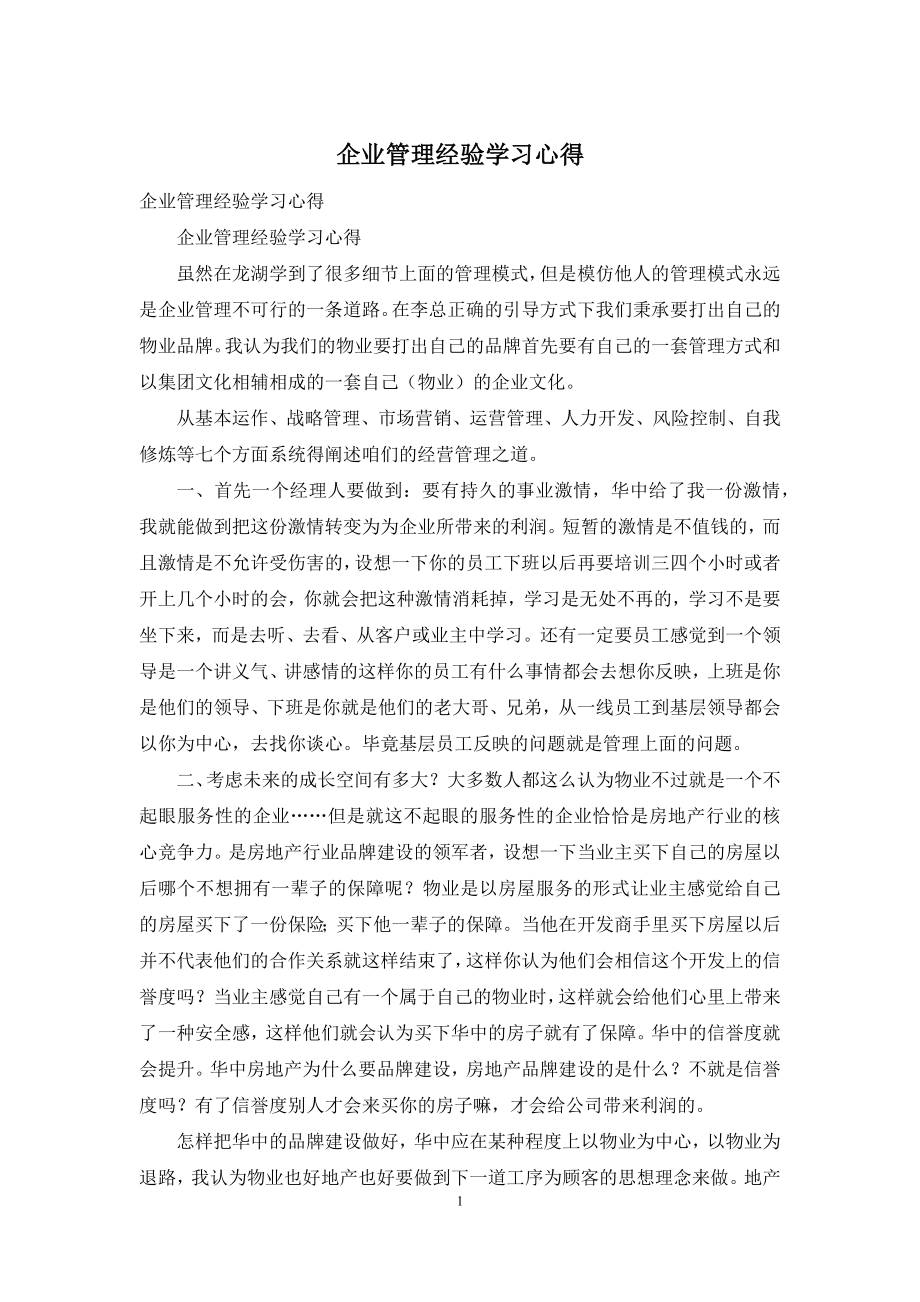 企业管理经验学习心得.docx_第1页