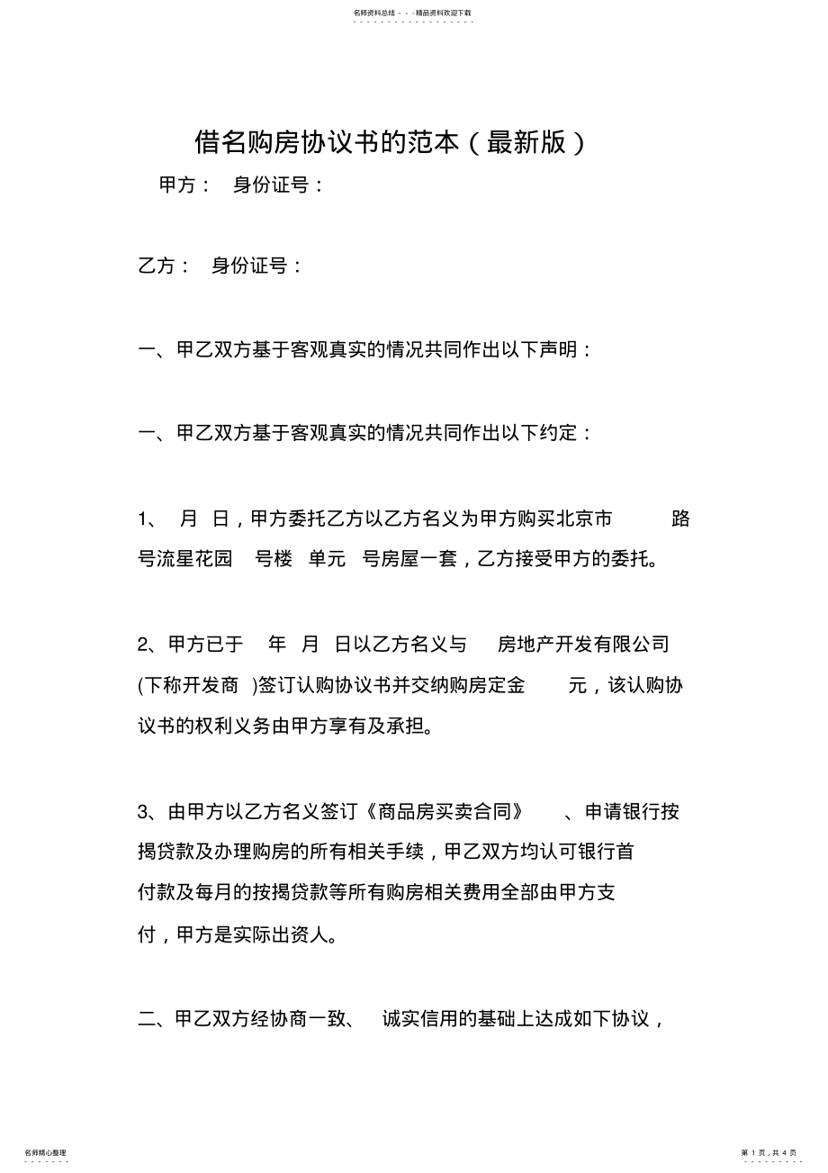 2022年2022年借名购房协议书的范本 2.pdf_第1页