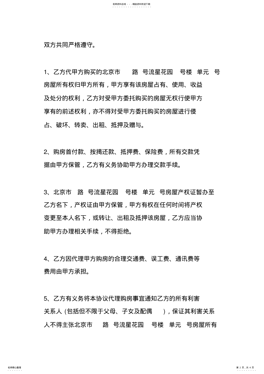 2022年2022年借名购房协议书的范本 2.pdf_第2页