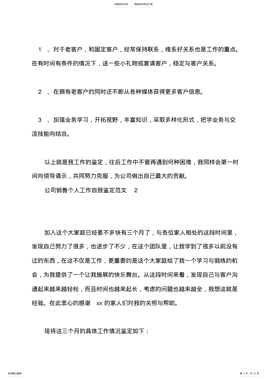 2022年2022年公司销售个人工作自我鉴定范文 .pdf_第2页