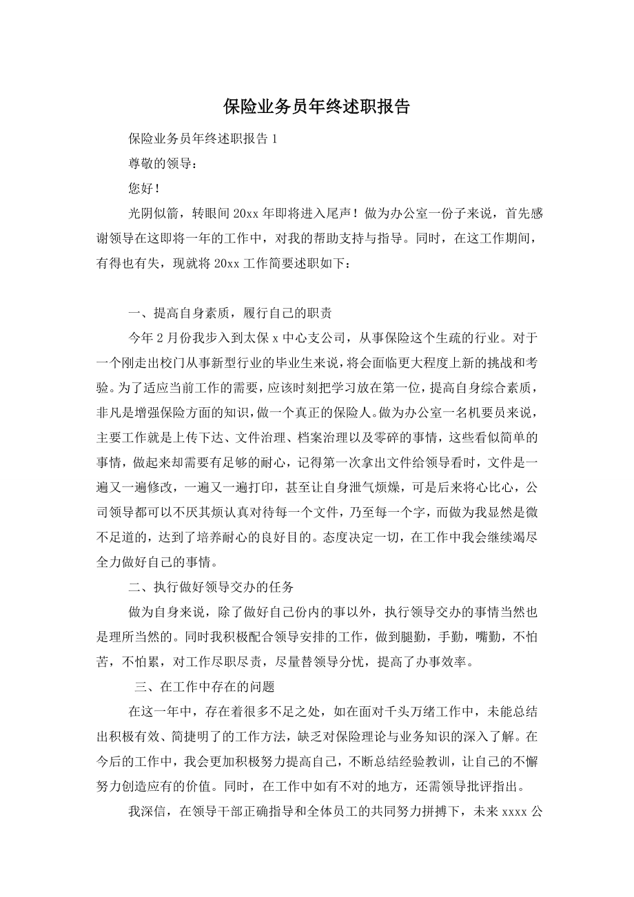 保险业务员年终述职报告.doc_第1页