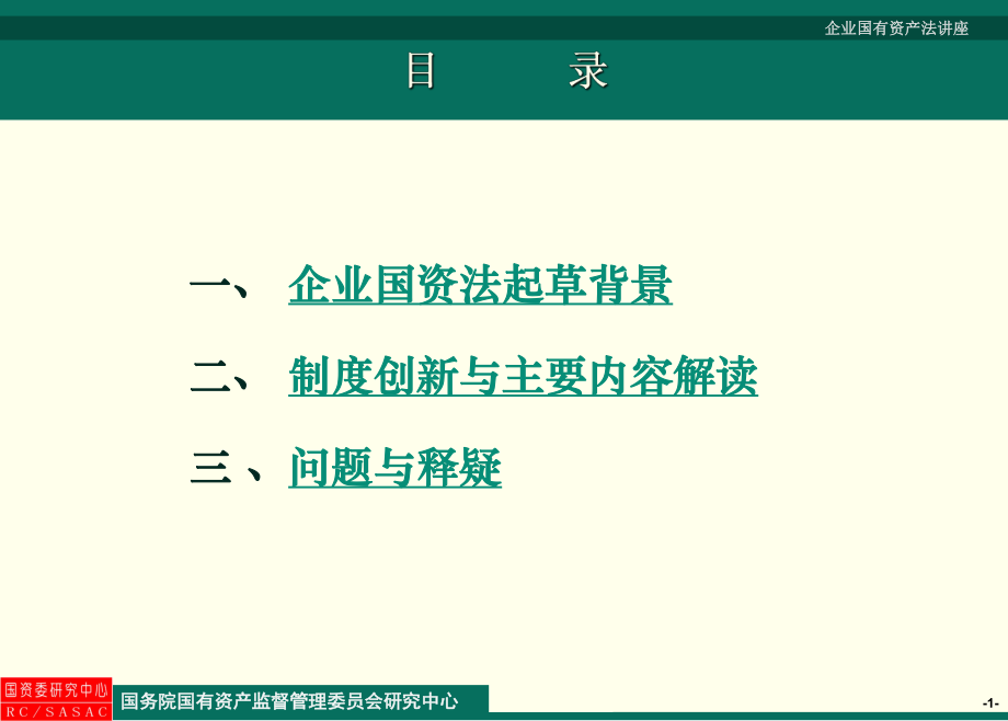 企业国有资产法讲座ppt课件.ppt_第2页