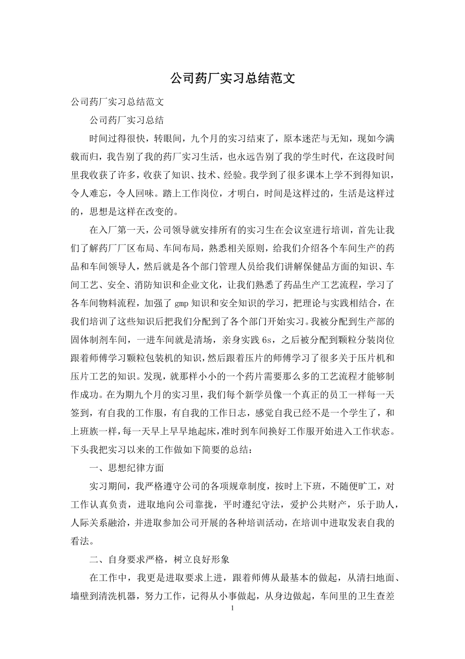 公司药厂实习总结范文.docx_第1页