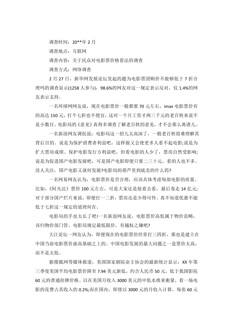 关于大众对电影票价格看法的调查报告.doc_第2页