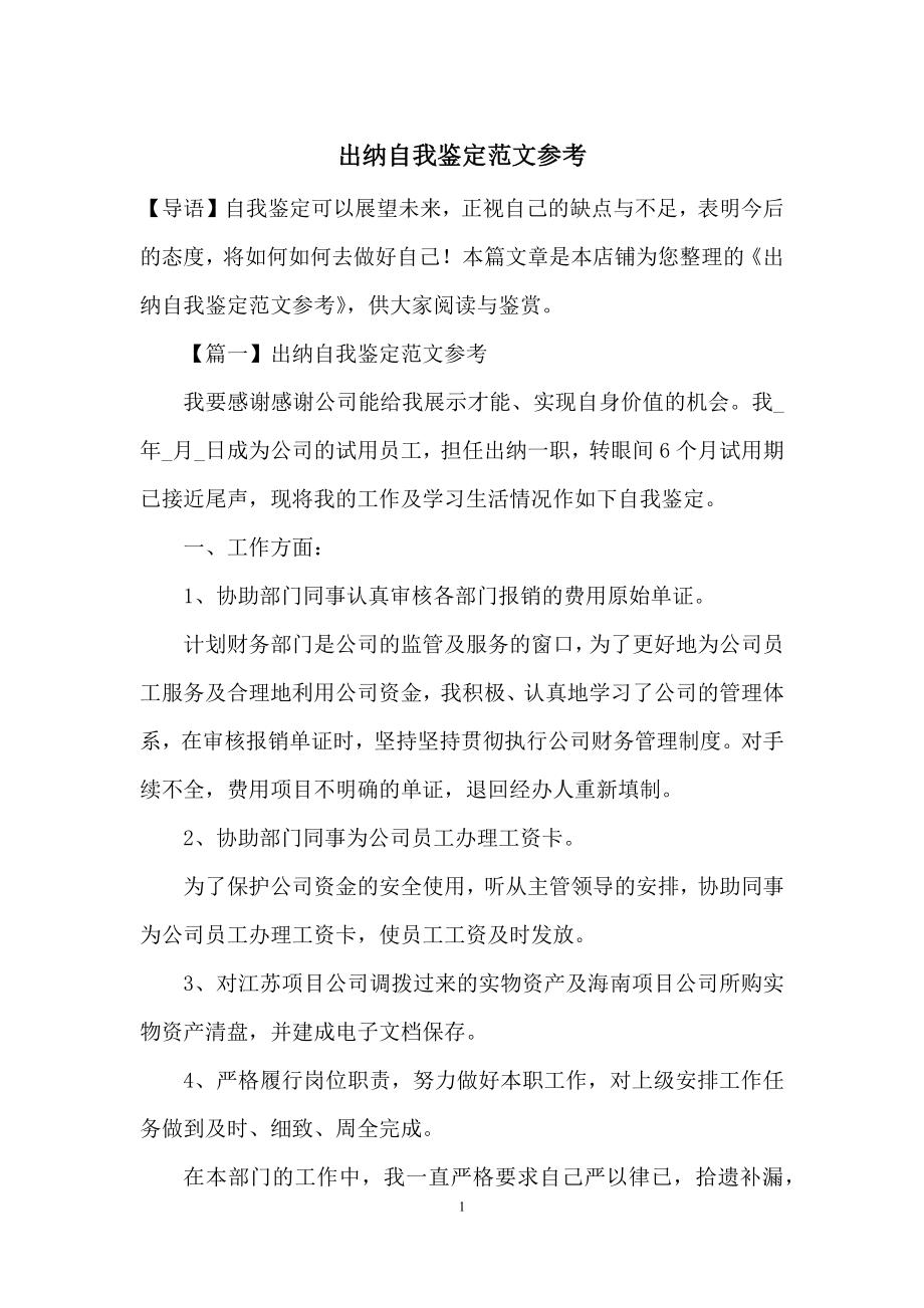 出纳自我鉴定范文参考.docx_第1页