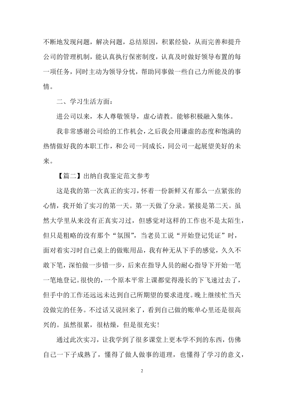 出纳自我鉴定范文参考.docx_第2页