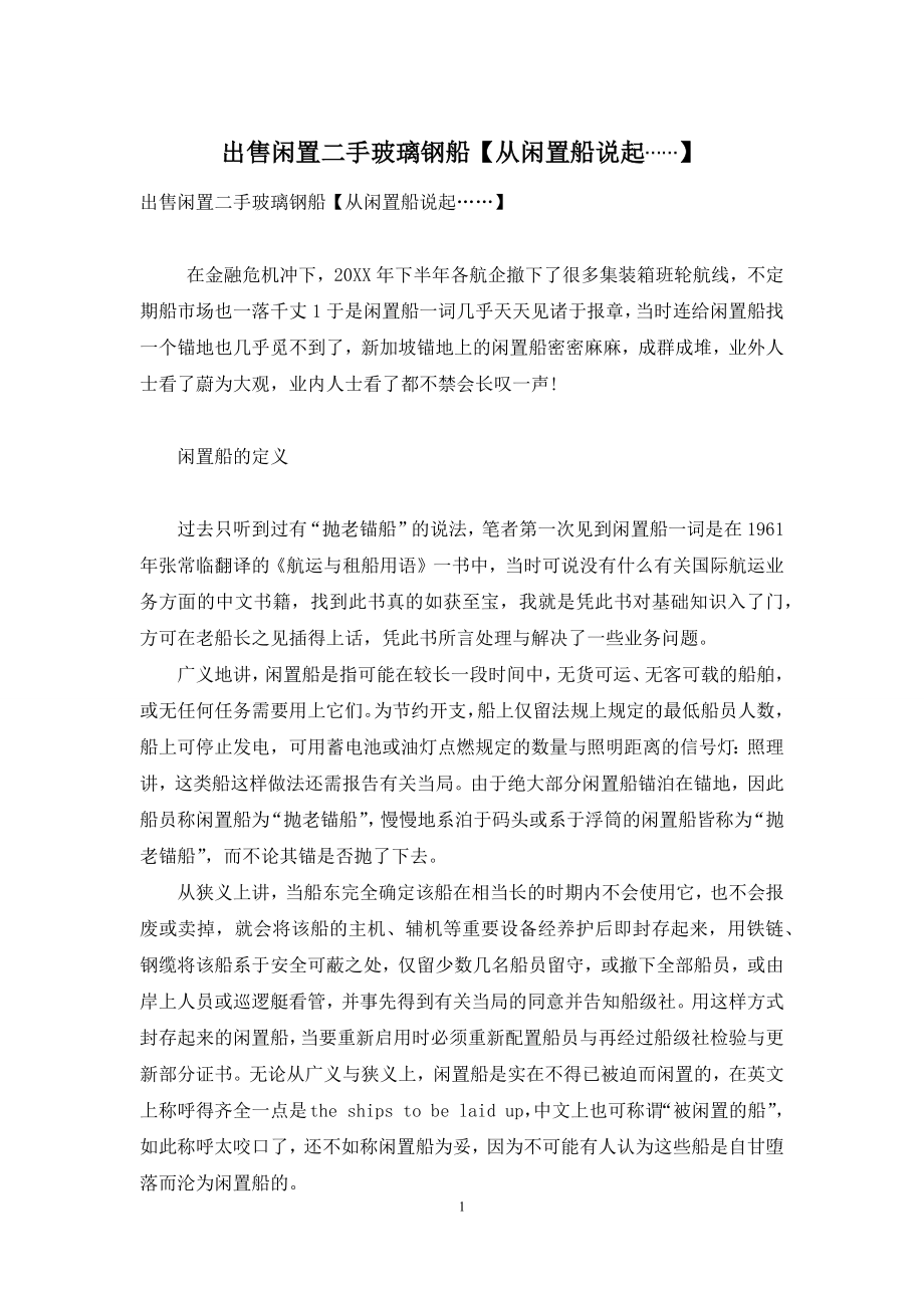 出售闲置二手玻璃钢船【从闲置船说起……】.docx_第1页