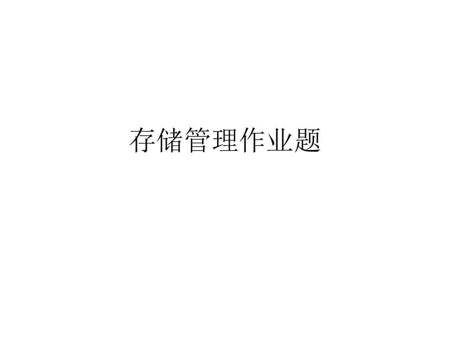 存储管理作业题(带答案)ppt课件.ppt_第1页