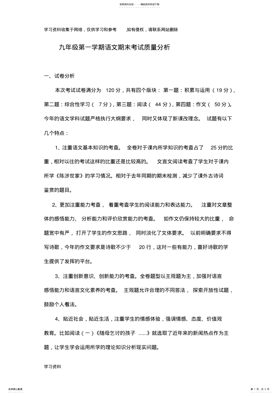 2022年2022年九年级第一学期语文质量分析 .pdf_第1页