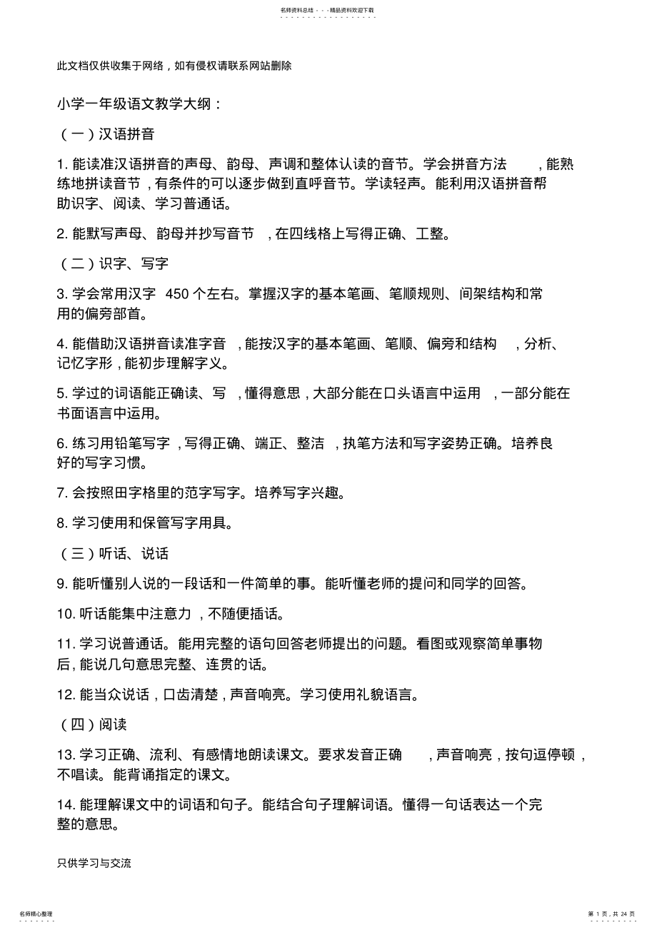 2022年-年级语文教学大纲及重难点教程文件 .pdf_第1页