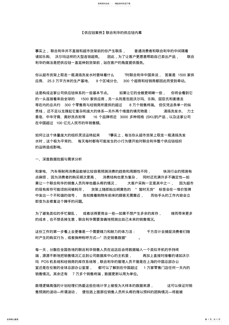 2022年2022年供应链案例-联合利华的供应链内幕 .pdf_第1页