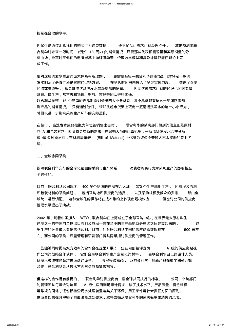 2022年2022年供应链案例-联合利华的供应链内幕 .pdf_第2页