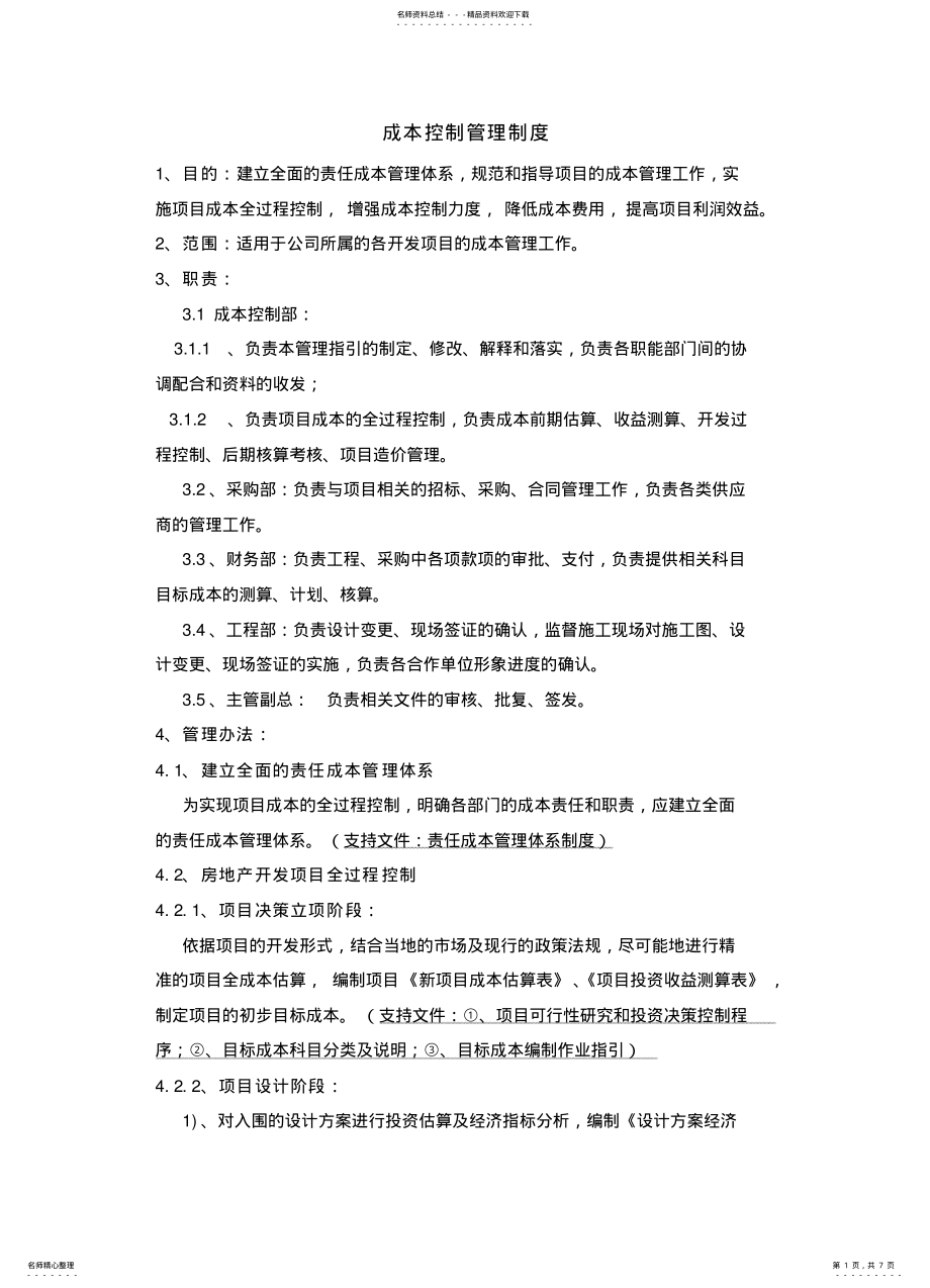 2022年成本控制管理制度 .pdf_第1页