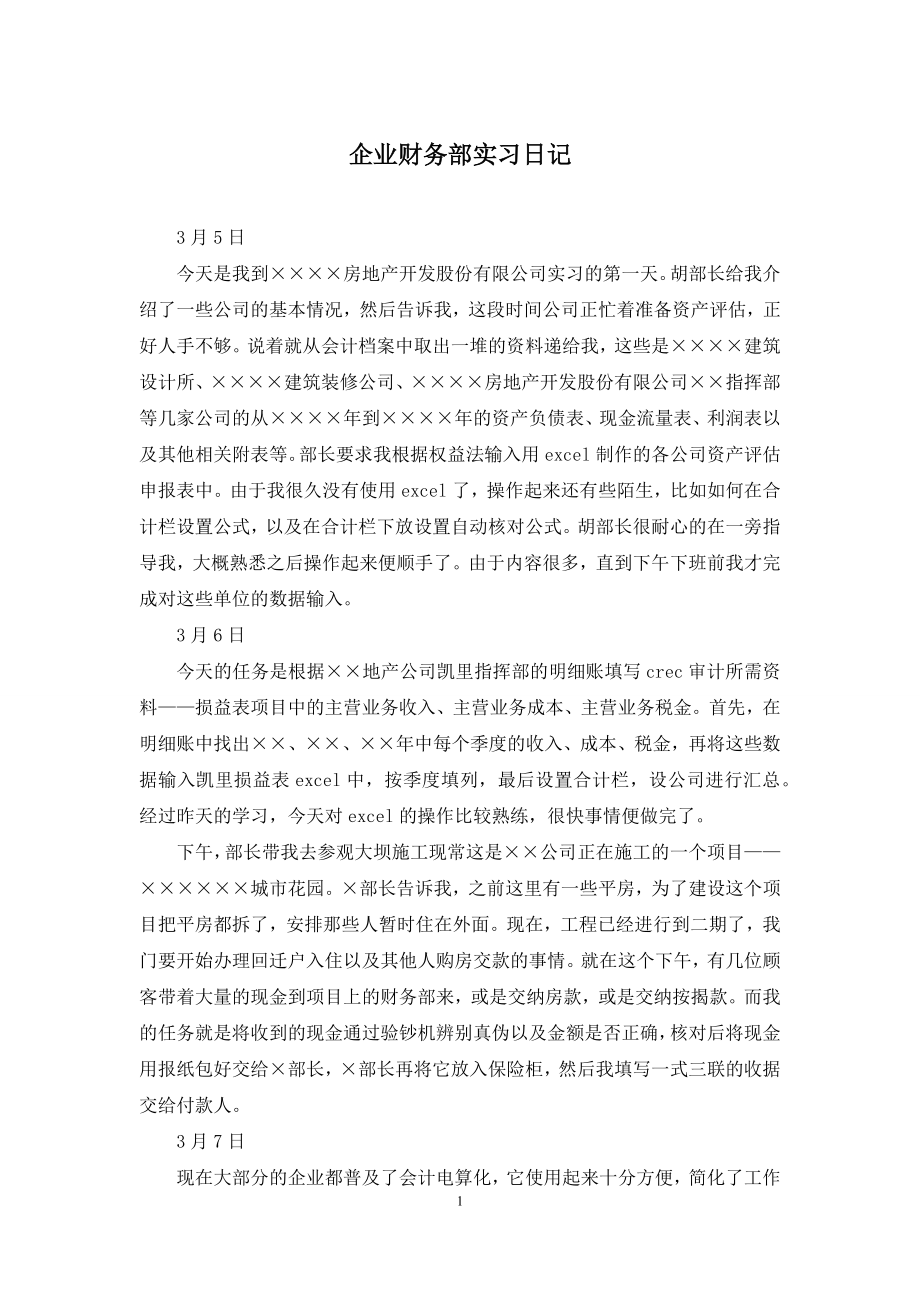 企业财务部实习日记.docx_第1页