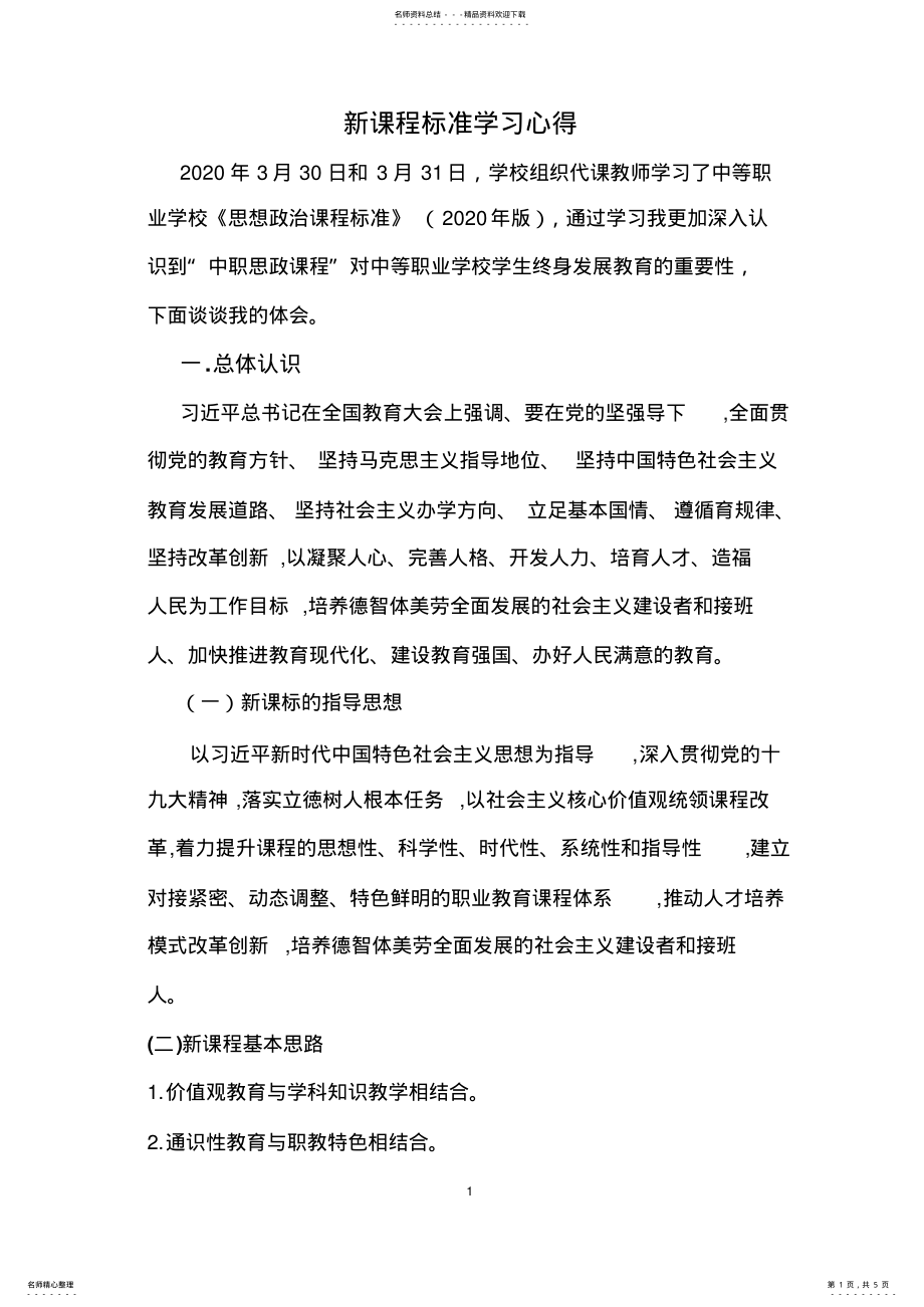 2022年思政新课程标准学习心得 .pdf_第1页