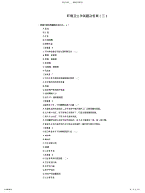 2022年2022年公卫执业医师环境卫生学试题及答案 .pdf